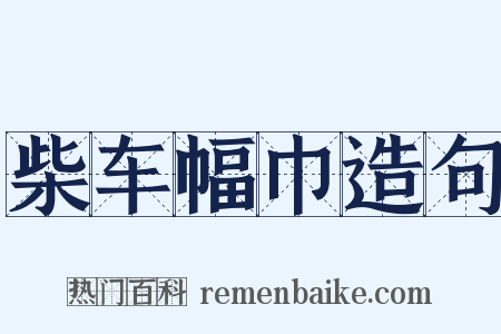 柴车幅巾造句是什么意思的图片